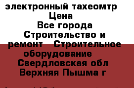 электронный тахеомтр Nikon 332 › Цена ­ 100 000 - Все города Строительство и ремонт » Строительное оборудование   . Свердловская обл.,Верхняя Пышма г.